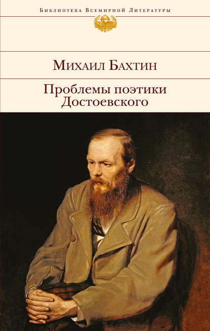 

Проблемы поэтики Достоевского