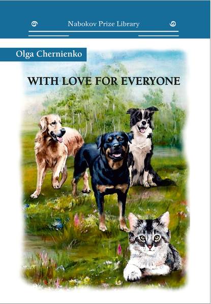 Ольга Черниенко - With Love for Everyone