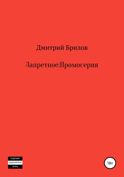 Запретное: Промо (Дмитрий Брилов). 2019г. 