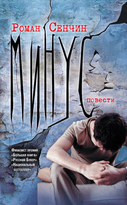 Роман Сенчин — Минус (сборник)