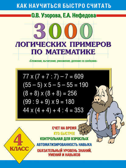 О. В. Узорова - 3000 логических примеров по математике. Сложение, вычитание, умножение и деление со скобками. 4 класс