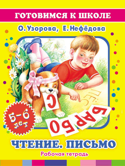 

Чтение. Письмо. 5-6 лет: Рабочая тетрадь