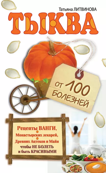 Обложка книги Тыква от 100 болезней, Татьяна Литвинова