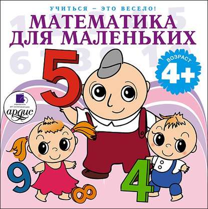 Л.А. Яртова — Математика для маленьких. 40 веселых задач на сложение и вычитание в стихах