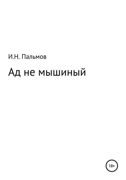 Ад не мышиный - Иван Николаевич Пальмов