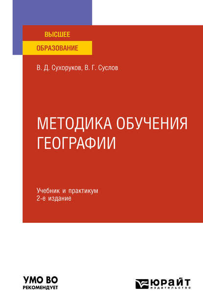 Вячеслав Дмитриевич Сухоруков - Методика обучения географии 2-е изд., пер. и доп. Учебник и практикум для вузов