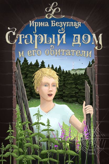 

Старый дом и его обитатели