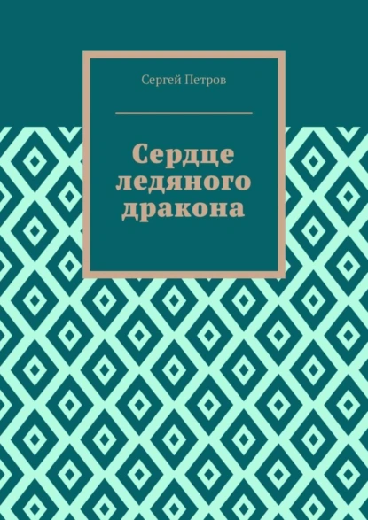 Обложка книги Сердце ледяного дракона, Сергей Петров