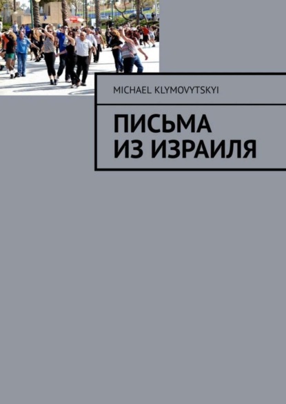 Michael Klymovytskyi - Письма из Израиля