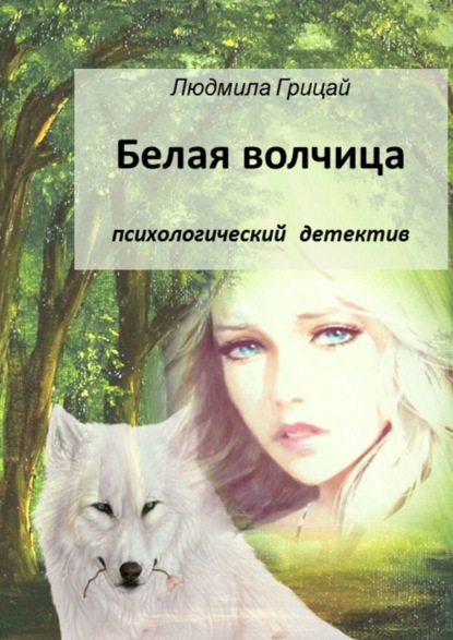 Людмила Грицай - Белая волчица