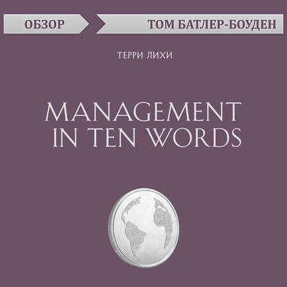 Management in Ten Words. Терри Лихи (обзор) (Том Батлер-Боудон). 2019г. 