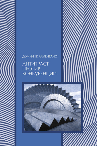 Доминик Т. Арментано - Антитраст против конкуренции