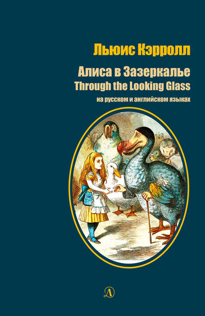 Льюис Кэрролл - Алиса в Зазеркалье / Through the Looking-Glass. На русском и английском языках