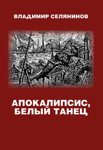 Владимир Селянинов - Апокалипсис, белый танец