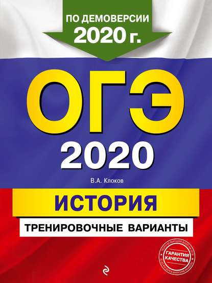 В. А. Клоков - ОГЭ 2020. История. Тренировочные варианты