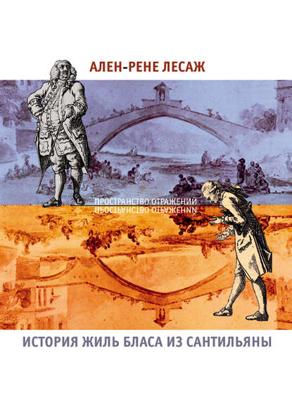 

История Жиль Бласа из Сантильяны