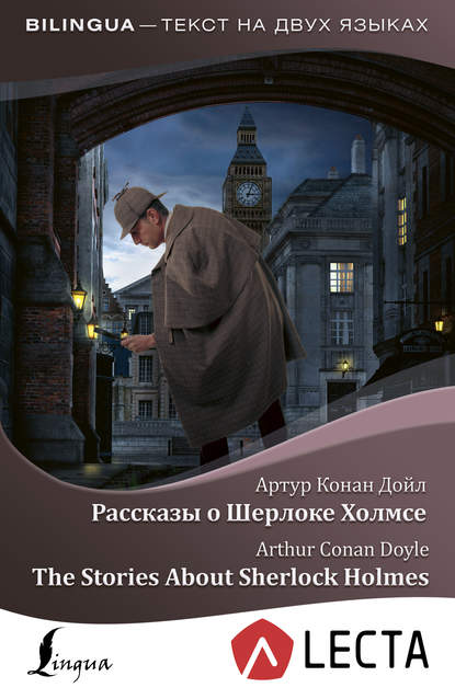 Артур Конан Дойл - Рассказы о Шерлоке Холмсе / The Stories About Sherlock Holmes (+ аудиоприложение LECTA)