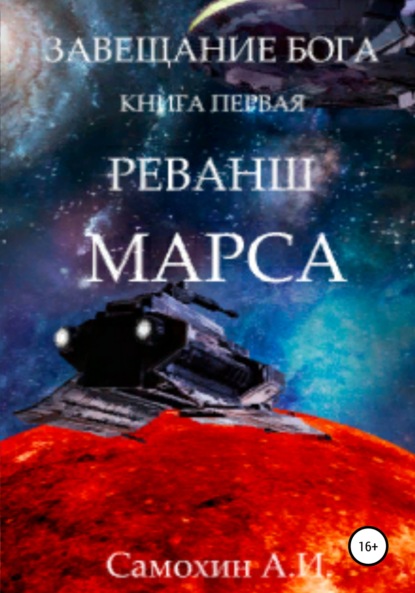 А. И. Самохин — Завещание бога. Книга I. Реванш Марса