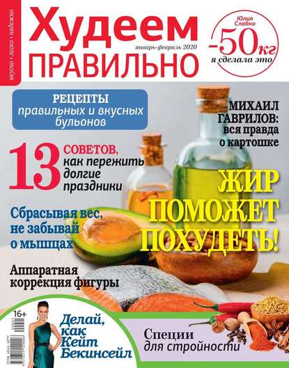 

Худеем Правильно 01-02-2020