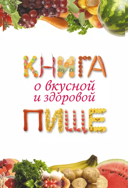 Обложка книги Книга о вкусной и здоровой пище, Екатерина Геннадьевна Капранова