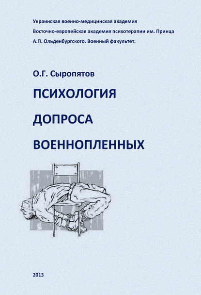 О. Г. Сыропятов — Психология допроса военнопленных