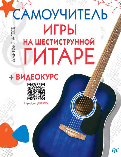 Дмитрий Агеев - Самоучитель игры на шестиструнной гитаре (+ видеокурс)