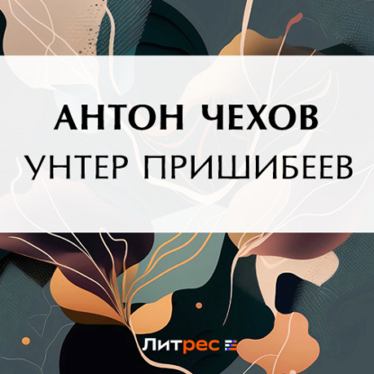 Антон Чехов — Унтер Пришибеев