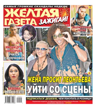 

Желтая Газета. Зажигай! 01-2020