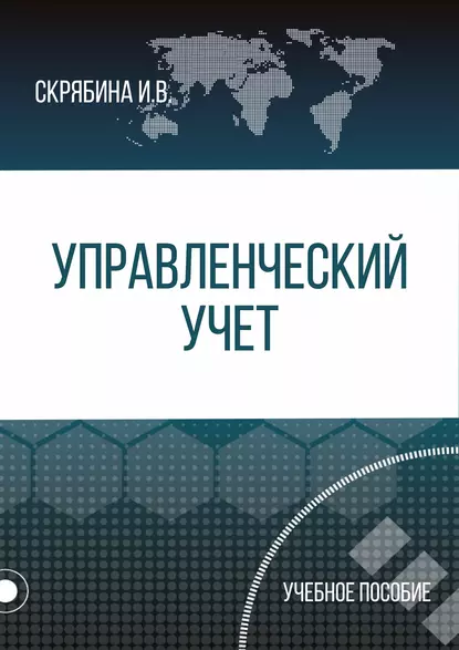 Обложка книги Управленческий учет, И. В. Скрябина