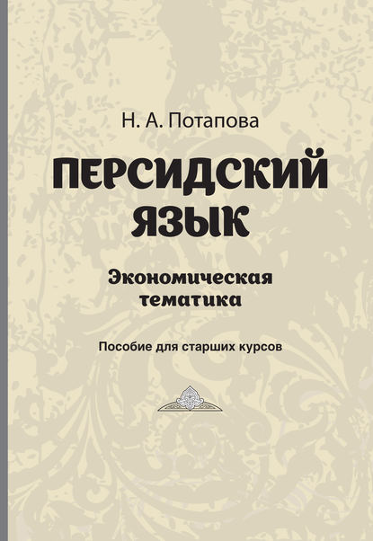 Н.А. Потапова - Персдский язык. Экономическая тематика