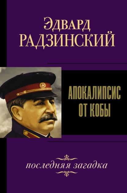 Эдвард Радзинский — Иосиф Сталин. Последняя загадка