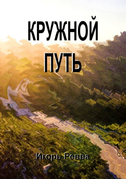 Кружной путь - Игорь Ревва