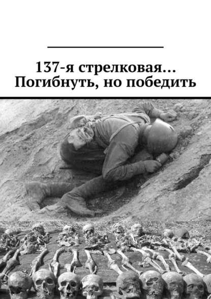 Валерий Павлович Киселев - 137-я стрелковая… Погибнуть, но победить