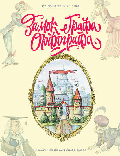 Лаврова Светлана : Замок графа Орфографа, или Удивительные приключения с орфографическими правилами