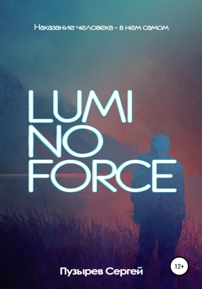 Luminoforce - Сергей Пузырев