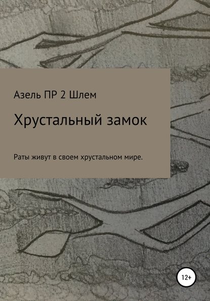 

Хрустальный замок