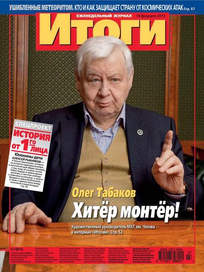 Журнал «Итоги» №07 (871) 2013 (Группа авторов). 2013 - Скачать | Читать книгу онлайн