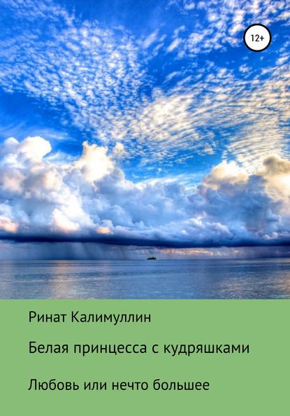 Ринат Радикович Калимуллин — Белая принцесса с кудряшками