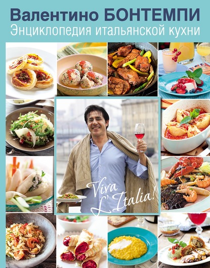Валентино Бонтемпи — Энциклопедия итальянской кухни