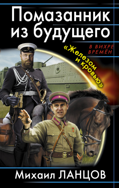 

Помазанник из будущего. «Железом и кровью»