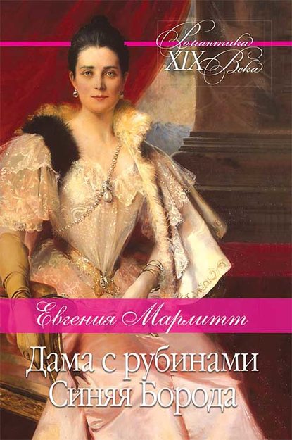 Евгения Марлитт - Дама с рубинами. Синяя борода