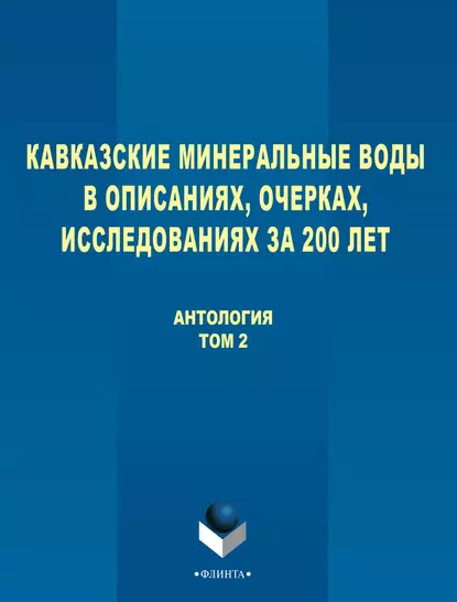 Обложка книги Кавказские Минеральные Воды в описаниях, очерках, исследованиях за 200 лет. Том 2, Антология