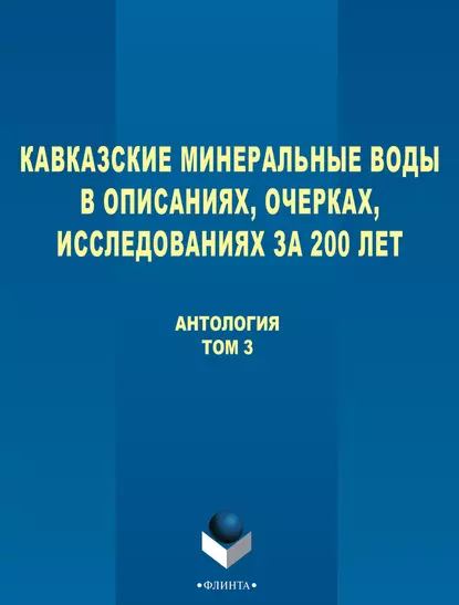 Обложка книги Кавказские Минеральные Воды в описаниях, очерках, исследованиях за 200 лет. Том 3, Антология