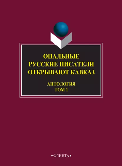 Обложка книги Опальные. Русские писатели открывают Кавказ. Том 1, Антология