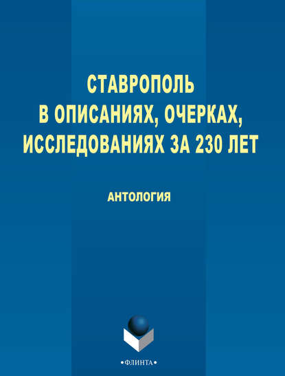 Антология — Ставрополь в описаниях, очерках, исследованиях за 230 лет