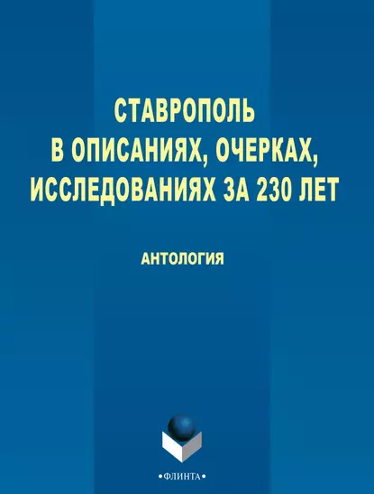 Обложка книги Ставрополь в описаниях, очерках, исследованиях за 230 лет, Антология