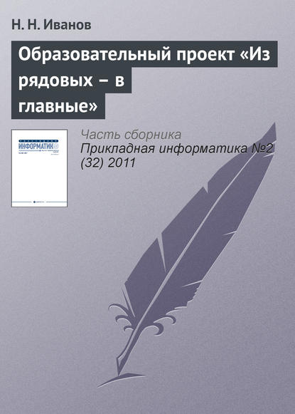 Образовательный проект «Из рядовых - в главные»