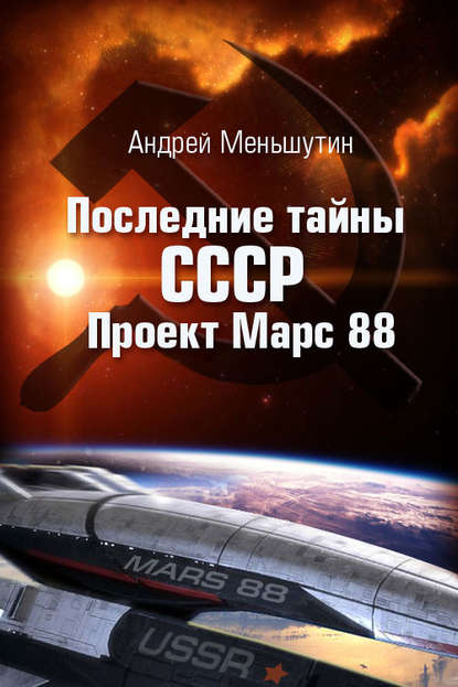 Андрей Меньшутин — Последние тайны СССР – Проект Марс 88