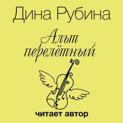 Аудиокнига Альт перелетный ISBN 