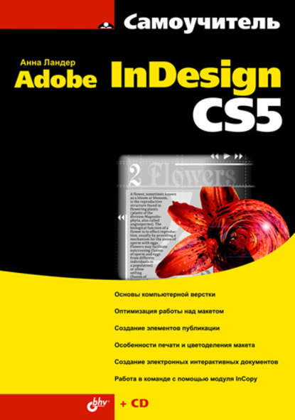 Анна Ландер — Самоучитель Adobe InDesign CS5